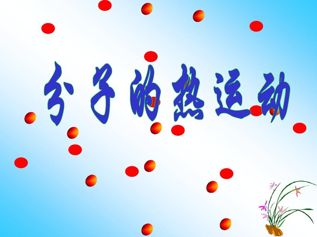 關(guān)于分子熱運(yùn)動(dòng)的笑話_分子在不斷運(yùn)動(dòng)_分子熱運(yùn)動(dòng)的平均速率