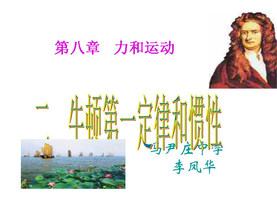 牛頓第二定律教學ppt_牛頓第一定律教學后記_牛頓第三定律教學反思