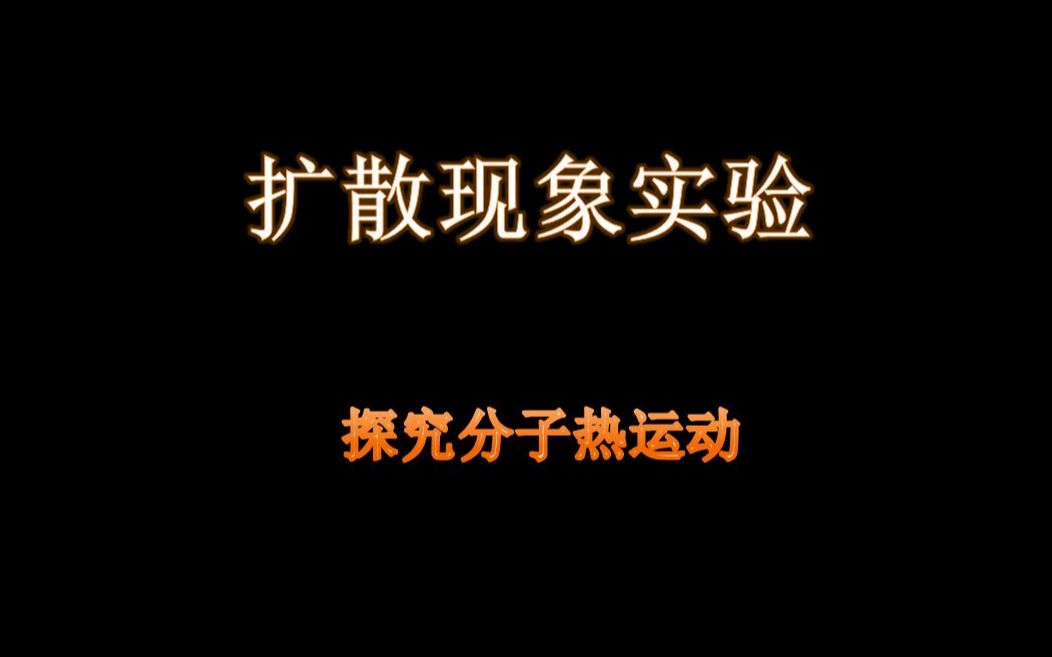分子熱運動練習題_初三物理分子熱運動的講解視頻_分子熱運動的平均速度