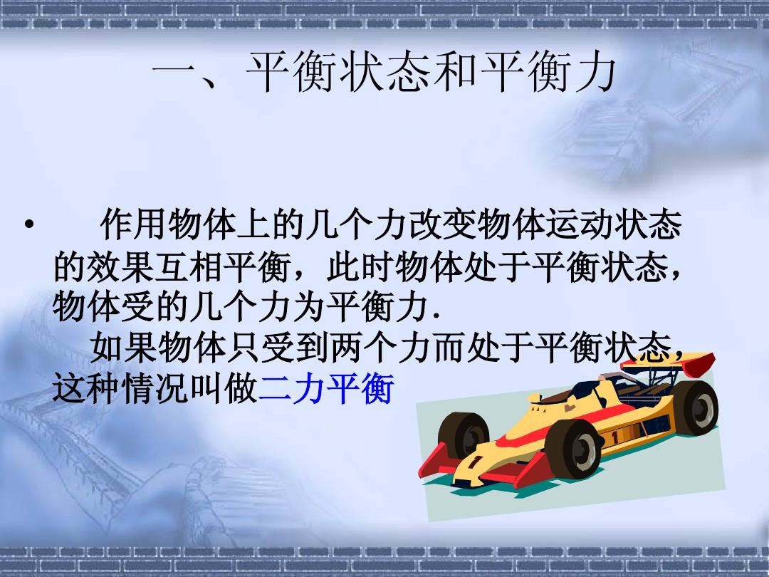 雙輪平衡車(chē)教學(xué)視頻_平衡電動(dòng)車(chē)教學(xué)視頻_二力平衡條件教學(xué)視頻