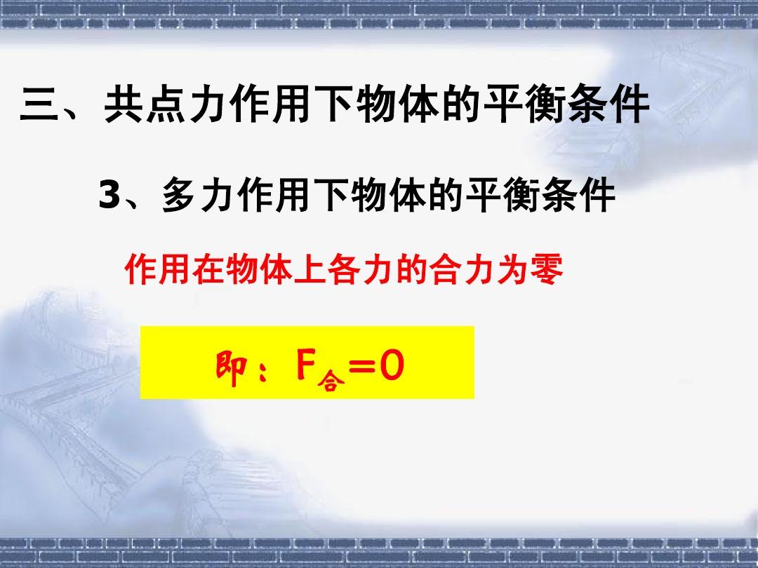 兩力平衡_二力平衡筆記圖片_力和物體的平衡