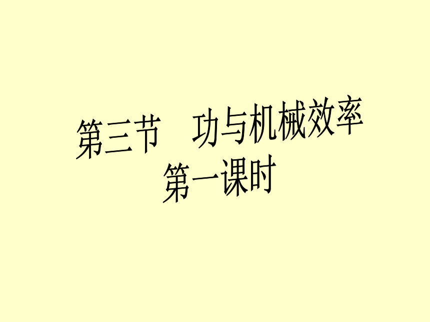 機械制造工藝基礎(chǔ)課件_機械功率的課件_斜面機械效率課件