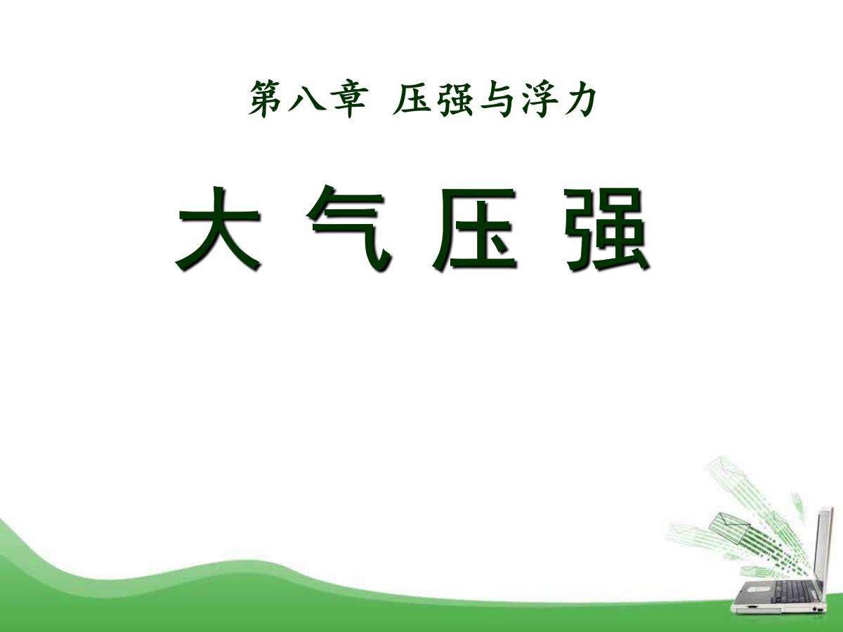 壓強單位換算關(guān)系_大氣壓強與天氣的關(guān)系_水的壓強和高度的關(guān)系