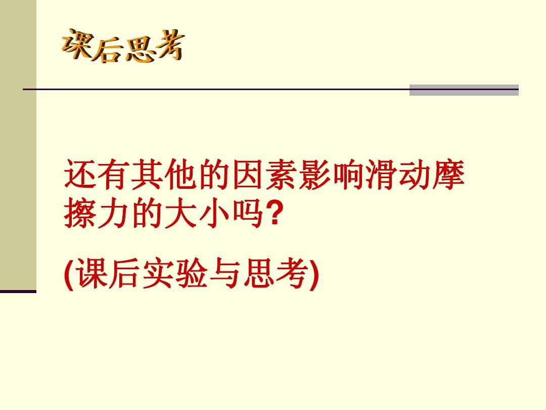 浙教版初中科學視頻_初中科學摩擦力教學視頻_新課標初中科學探究性教學實例
