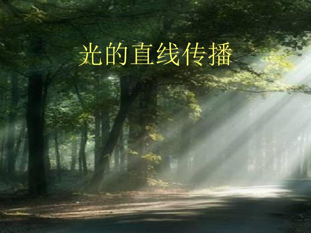 直線步進電機應用_光的直線傳播的應用題目_傳播理論起源發展和應用
