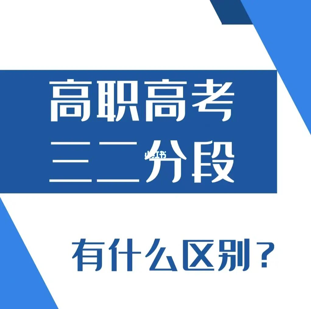 專科高職提前批和專科高職批有什么區別_高職與專科的區別_高職(專科)是什么意思
