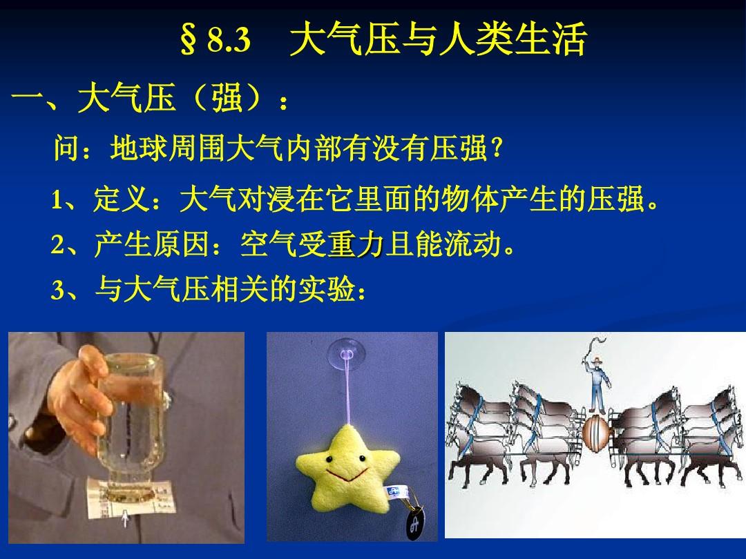 大氣壓強(qiáng)趣味小實(shí)驗(yàn)_化學(xué)趣味小實(shí)驗(yàn)_二力平衡趣味小實(shí)驗(yàn)