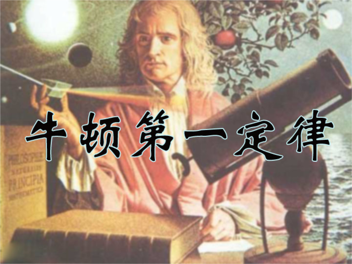 牛頓第一定律主要內(nèi)容_牛頓第二定律也叫什么定律_牛頓第一定律說課稿