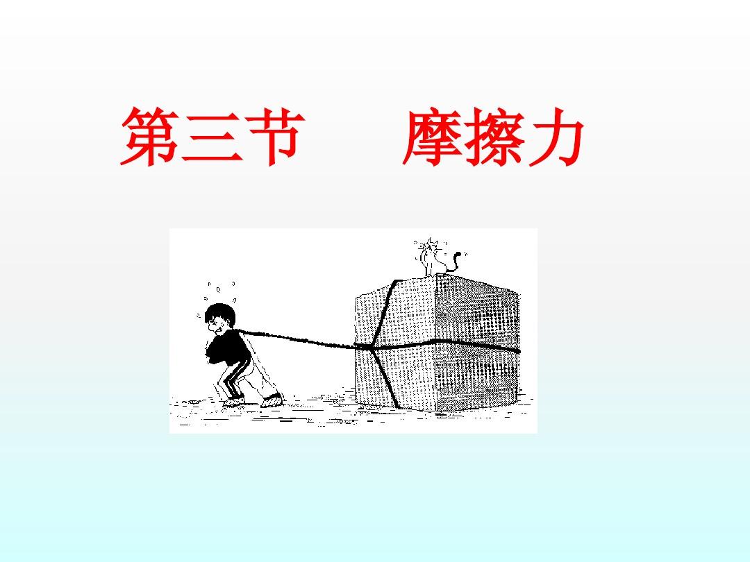 摩擦力定義和方向_淺談概念轉(zhuǎn)變的意義_波斯納概念轉(zhuǎn)變條件