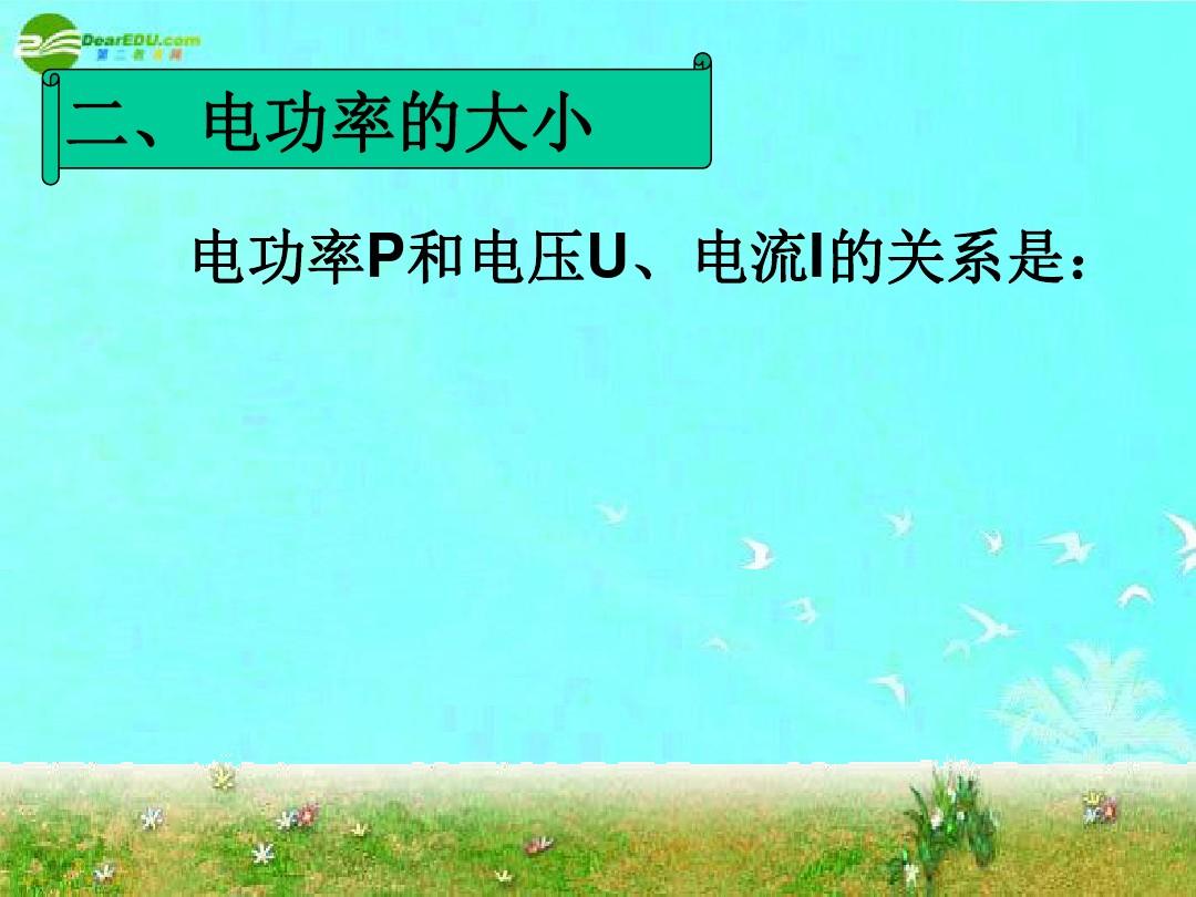 高中人教版物理教材目錄_物理焦耳定律教學(xué)視頻_8年級上冊物理書人教