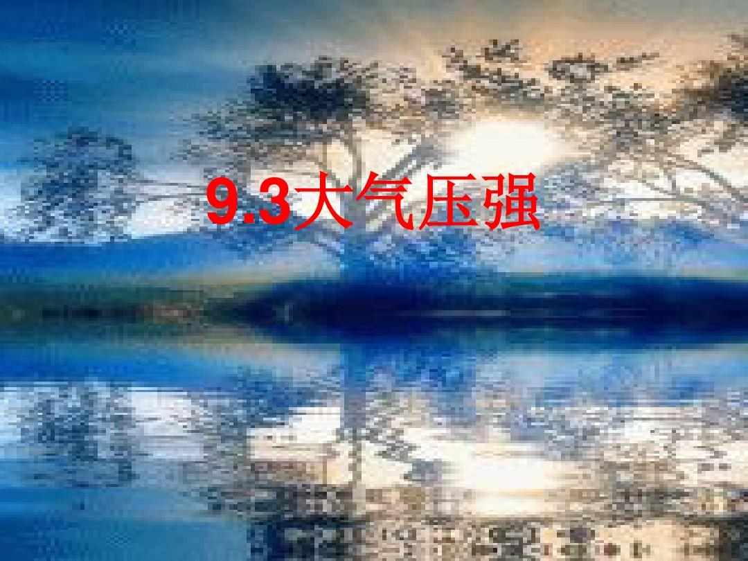 液體壓強(qiáng)實(shí)驗(yàn)探究題_初二物理壓強(qiáng)典型題_大氣壓強(qiáng)的測量公式