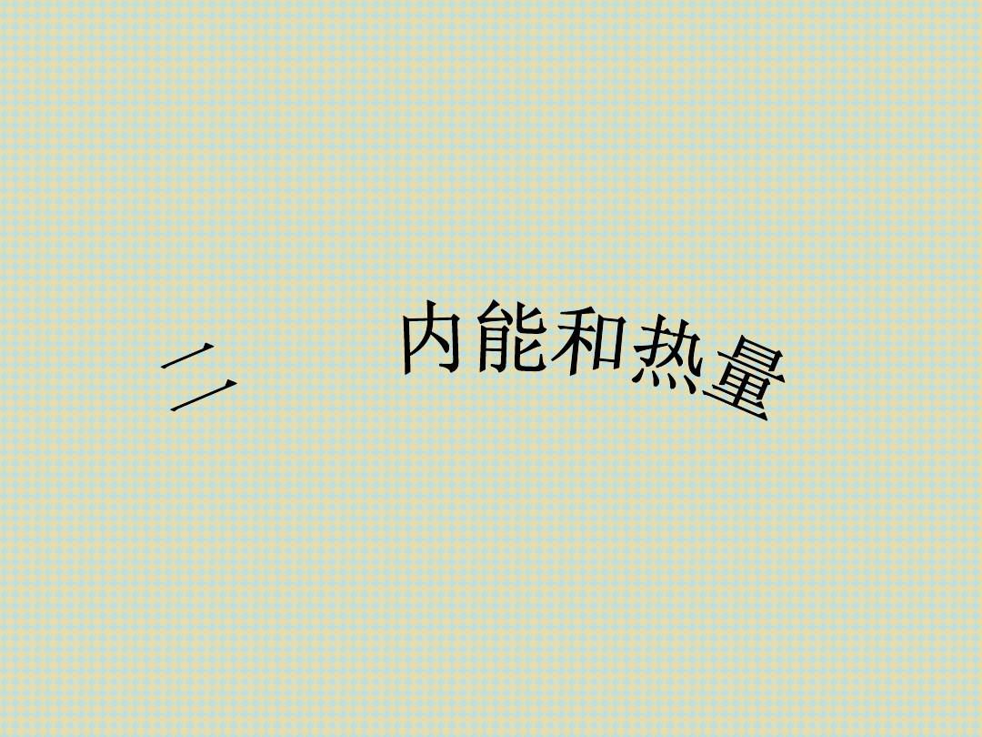 分子熱運(yùn)動(dòng)內(nèi)能練習(xí)題_人教版物理內(nèi)能教學(xué)視頻_物理內(nèi)能計(jì)算題及答案