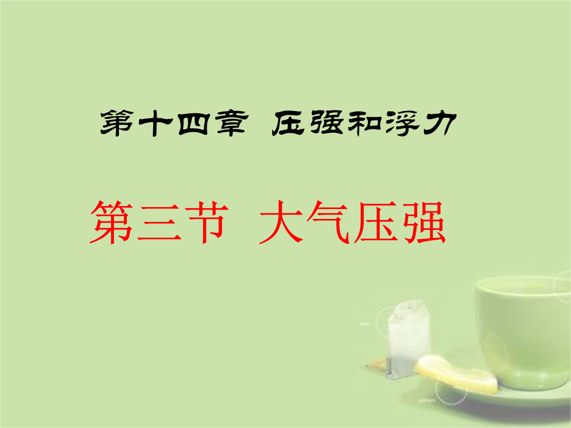 輕松搞定初中物理大氣壓強_大氣壓強是有什么產生的_初中物理大氣壓強知識點總結