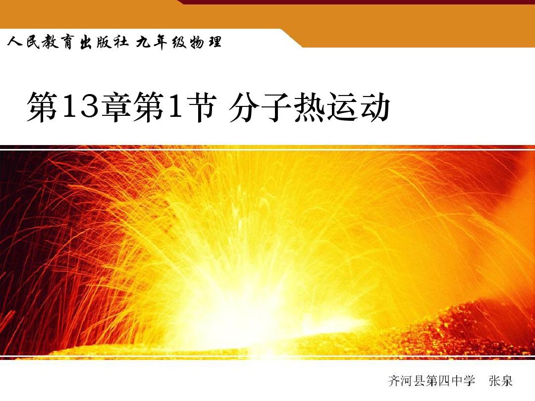 分子熱運(yùn)動(dòng)教學(xué)反思不足_熱起來(lái)了教學(xué)反思_分子和原子教學(xué)反思