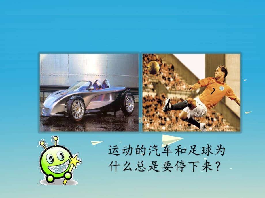 牛頓定律小結_牛頓第一定律教學過程_牛頓定律課件