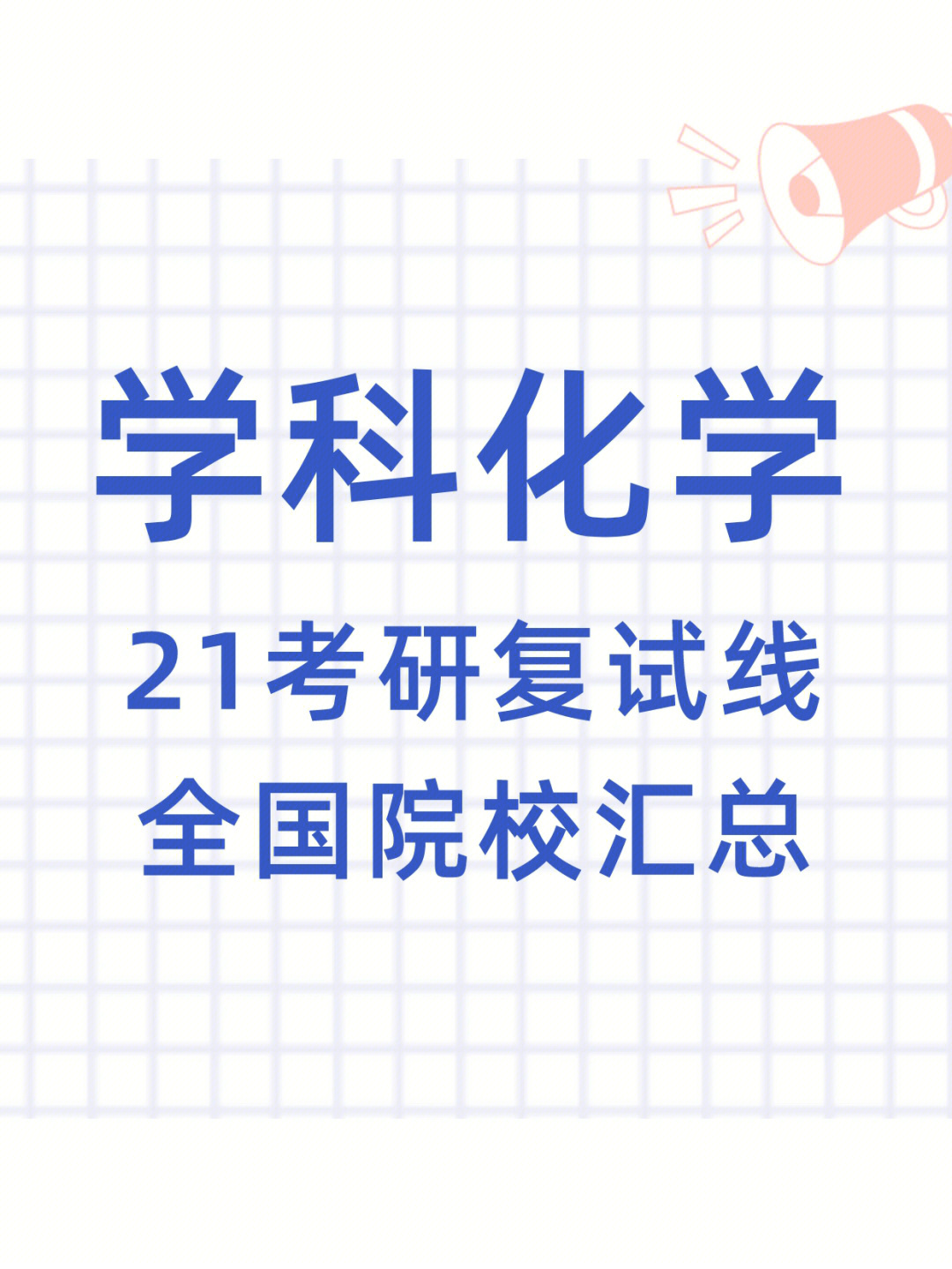 學(xué)科物理考試科目_學(xué)科教學(xué) 物理 初試科目_物理學(xué)科教學(xué)知識
