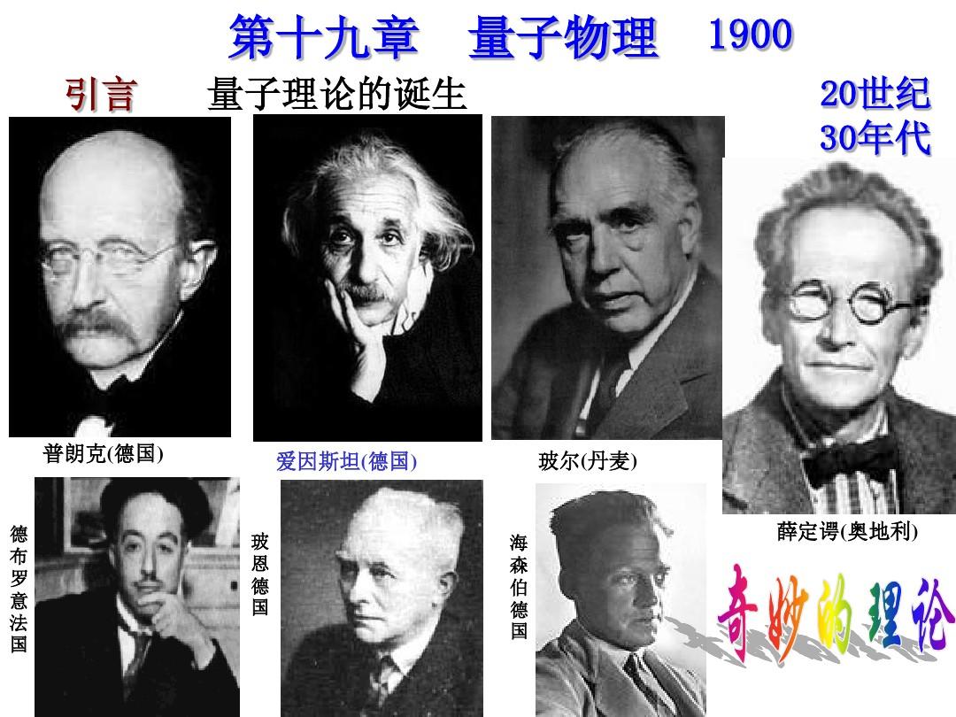 量子物理理論學(xué)者是誰_量子物理學(xué)講的是什么_量子物理學(xué)七個(gè)理論