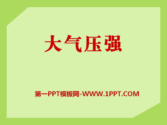 物理大氣壓強(qiáng)題目_加速度學(xué)習(xí)網(wǎng)初中物理壓強(qiáng)視頻_八年級(jí)物理下冊(cè)壓強(qiáng)知識(shí)點(diǎn)