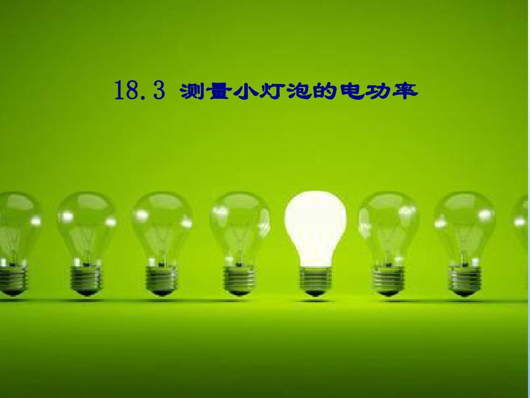 測小燈泡電功率評課_測小燈泡電功率評課稿_伏安法測小燈泡電功率大實驗題