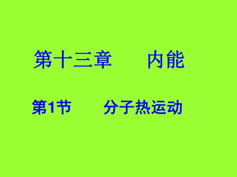 分子熱運動的平均速率_分子熱運動知識點與題目_分子間的范德華力題目