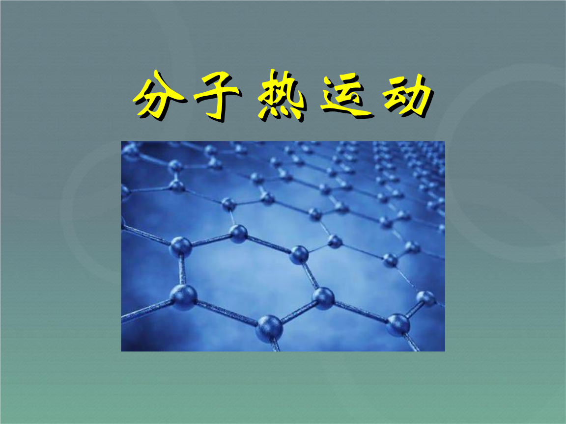 分子不規則運動_分子熱運動ppt_機械運動和分子熱運動的區別
