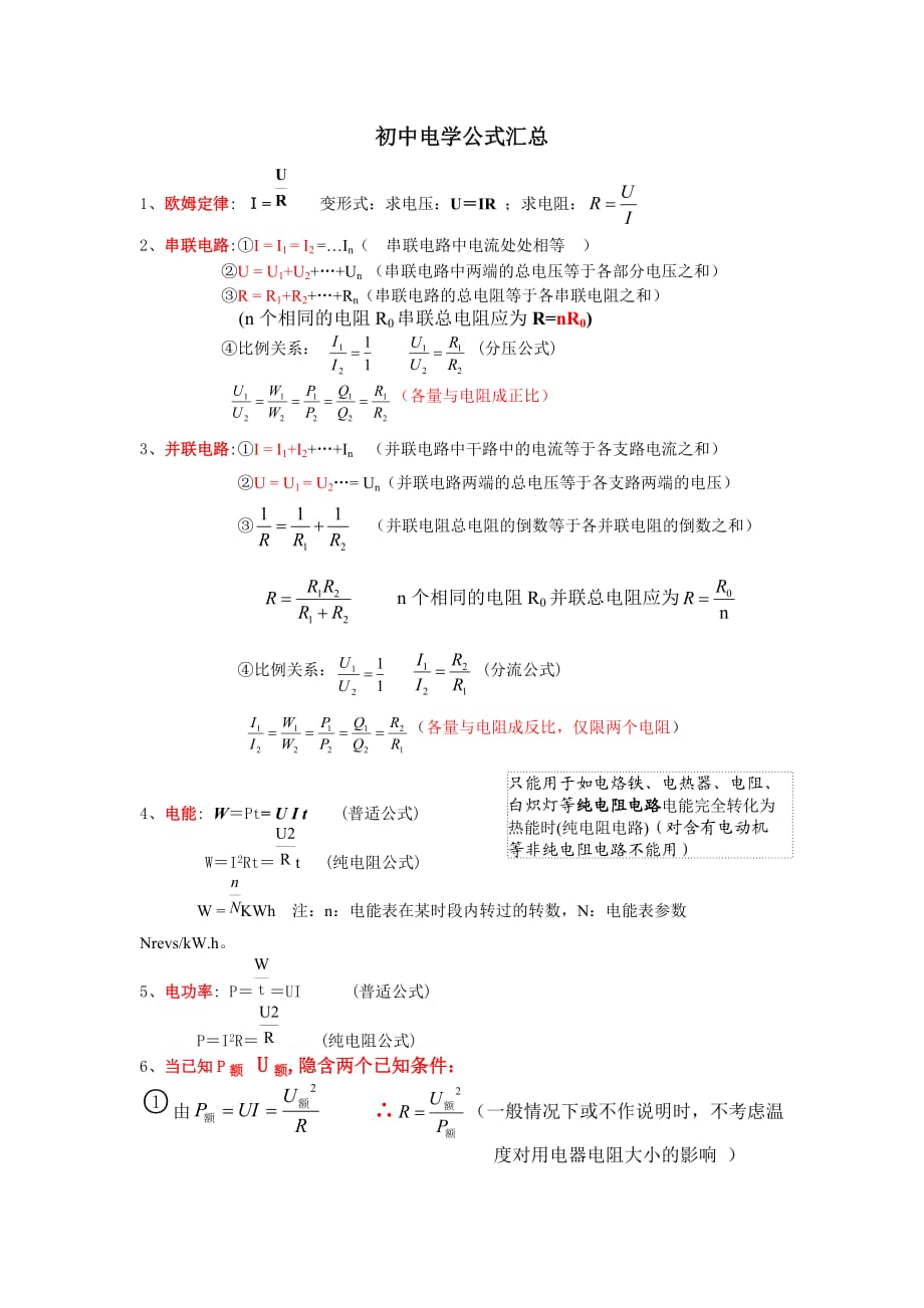 初3物理電學(xué)公式_初三物理電學(xué)公式推導(dǎo)_九年級(jí)物理電學(xué)公式推導(dǎo)