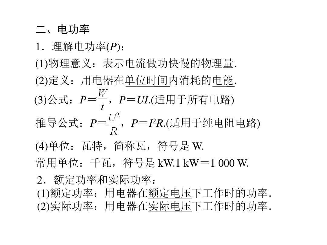 電功率公式初中物理_物理有關(guān)電功率的公式和概念_物理電功率的公式及其使用方式
