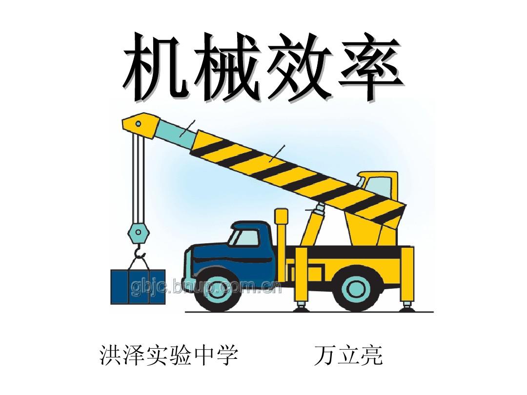 機(jī)械效率的單位怎么讀_機(jī)械效率讀法_機(jī)械效率單位怎么寫