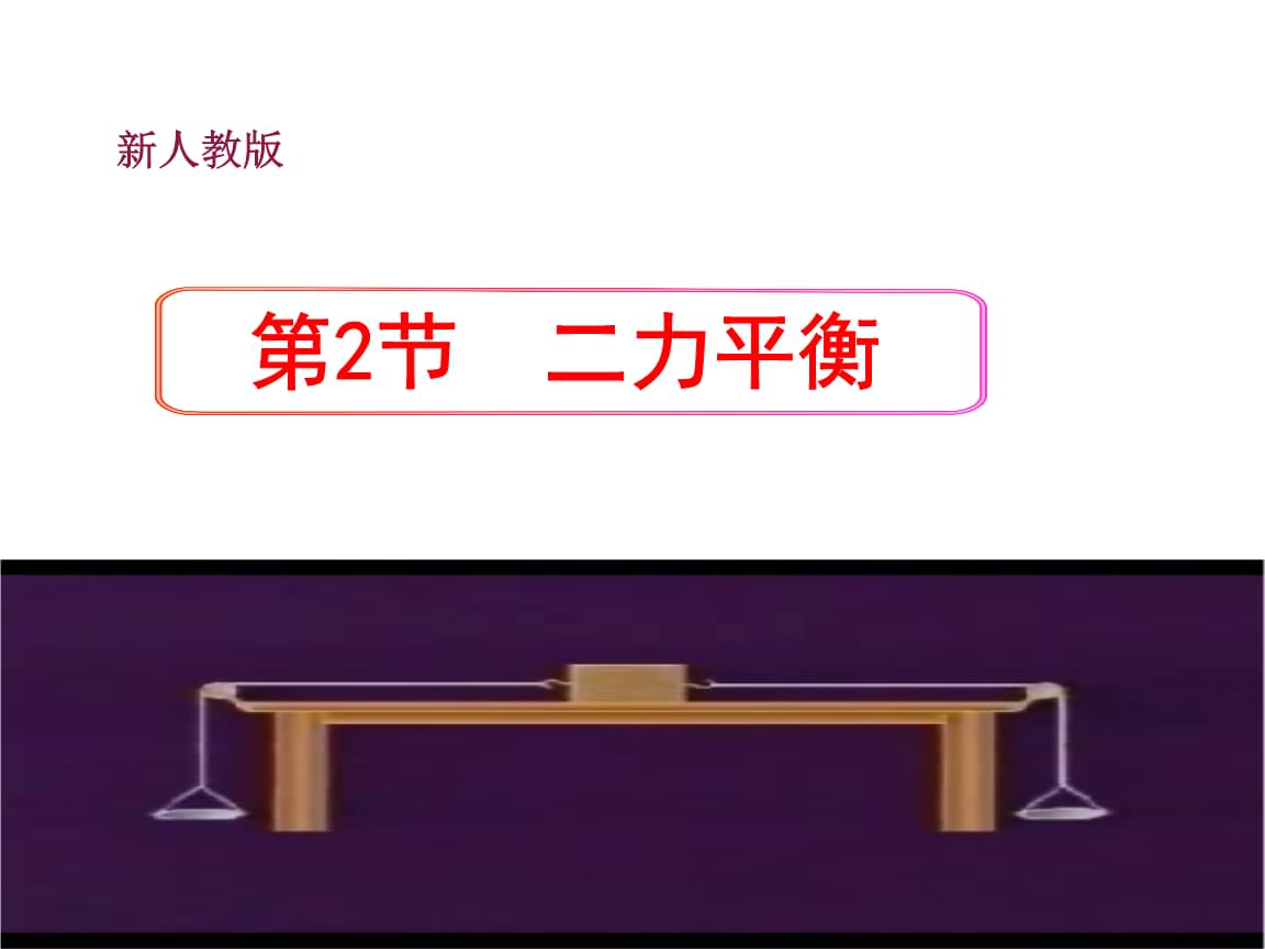 兩力平衡ppt_二力平衡的條件教案_力物體的平衡