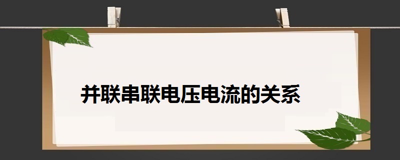 并聯(lián)和串聯(lián)哪個省電_串聯(lián)和并聯(lián)哪個省電_串聯(lián)電和并聯(lián)電有什么區(qū)別