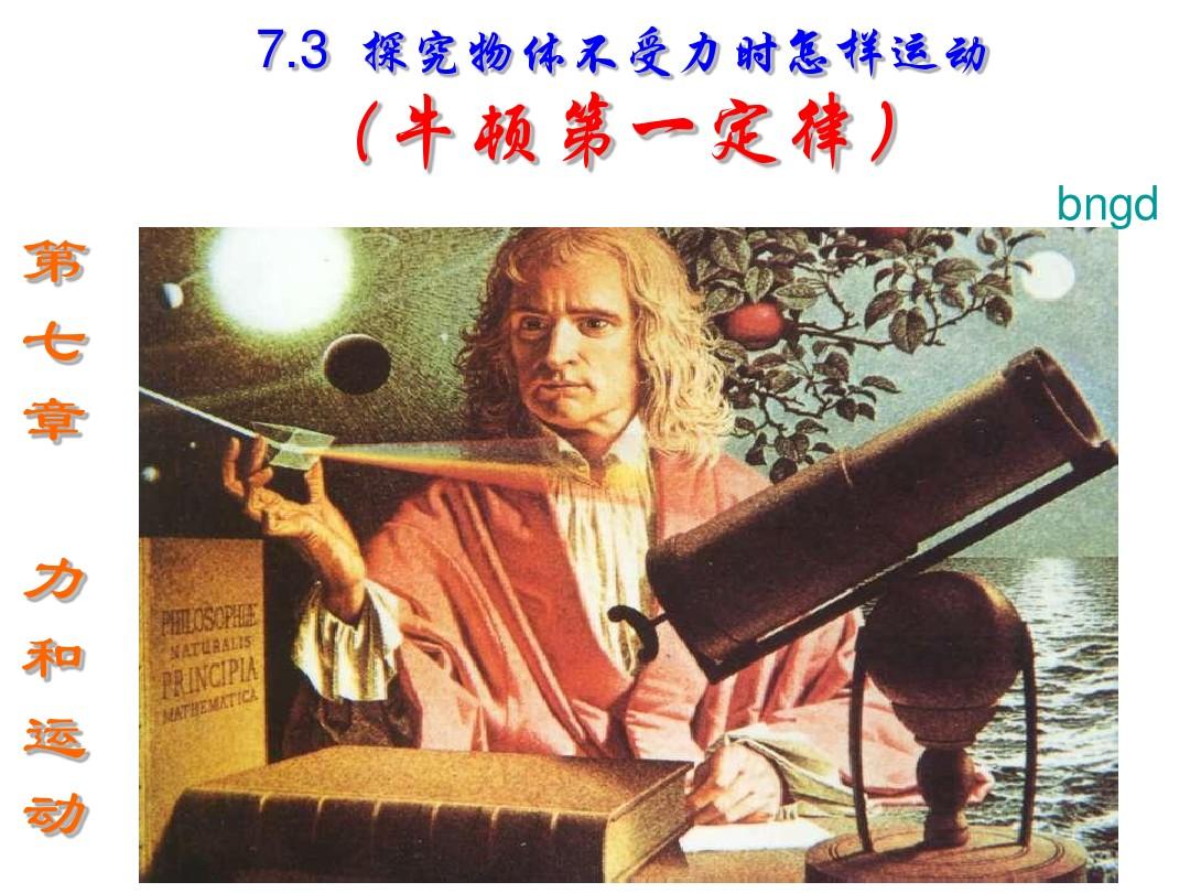 牛頓第一定律內(nèi)容理解_牛頓定律的主要內(nèi)容_牛頓定律的理解