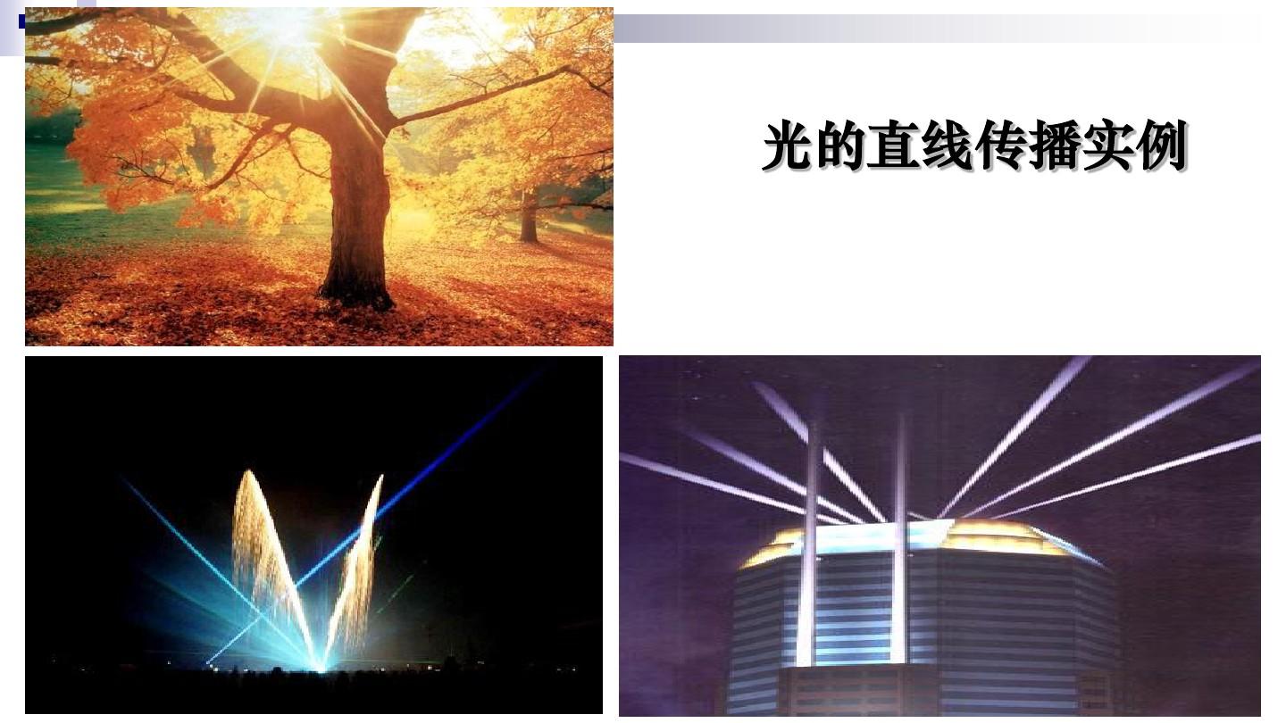 板書直線傳播內容包括哪些_光的直線傳播板書內容_直線傳播的原理