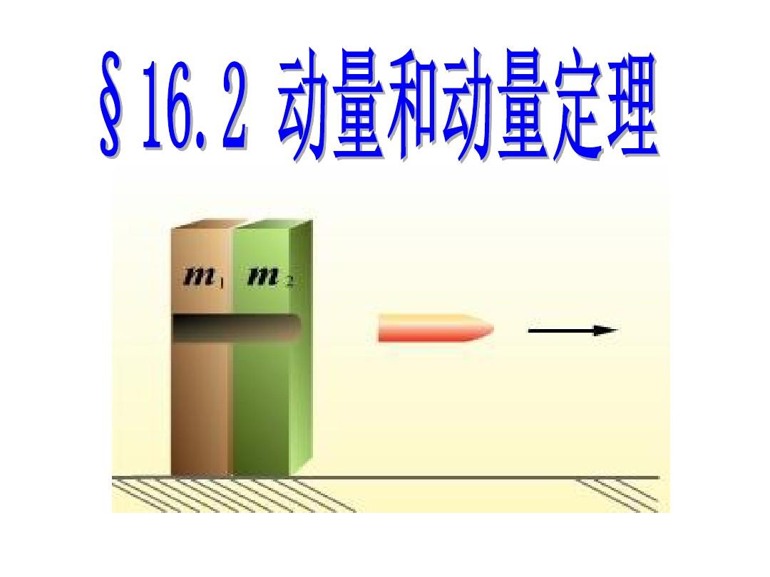 中位線定理_動量定理中的力是什么力_動量和角動量同時守恒
