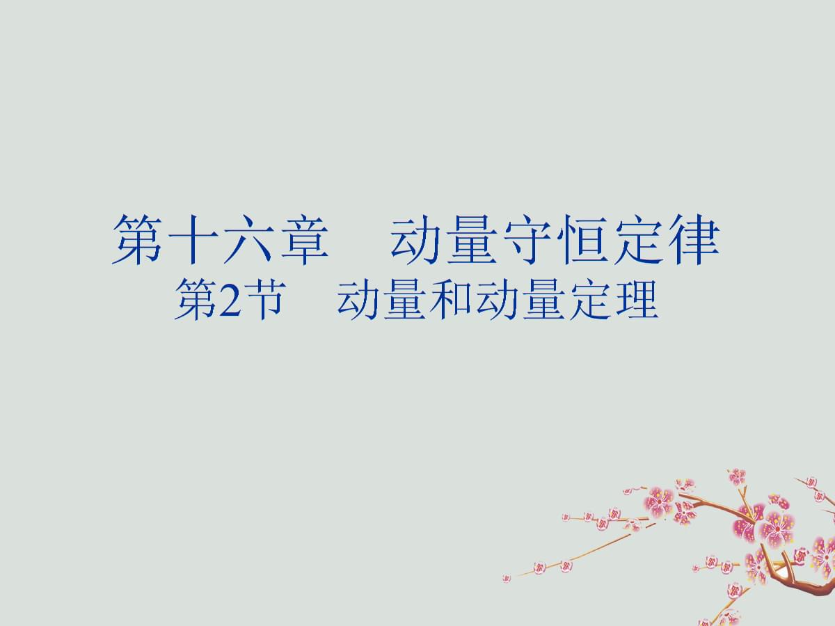 質點動量定理的適用范圍_動量定理的適用對象_動量定理只適用于慣性系嗎