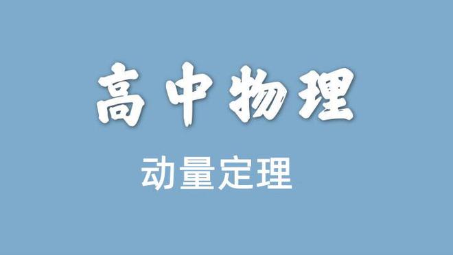 動量定理解決的問題_定理動量解釋現象用什么表示_用動量定理解釋現象