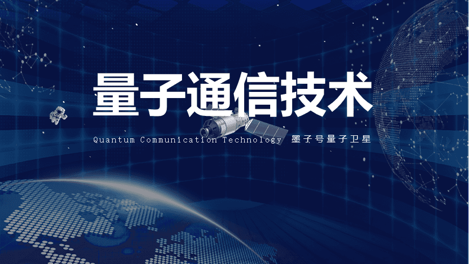 量子通信業(yè)務_量子通訊的前景_量子通訊市場