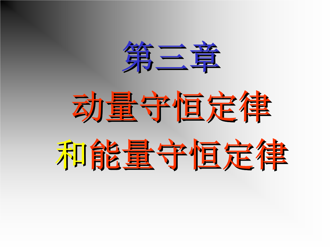 高中物理動量定理ppt_高中物理動量定理教學視頻_高二物理動量定理講解視頻