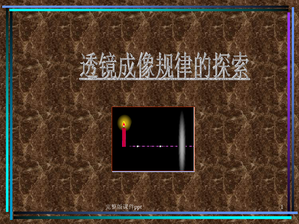 成像凸透鏡成像規律_探尋凸透鏡成像規律的實驗原理_探究凸透鏡成像規律實驗