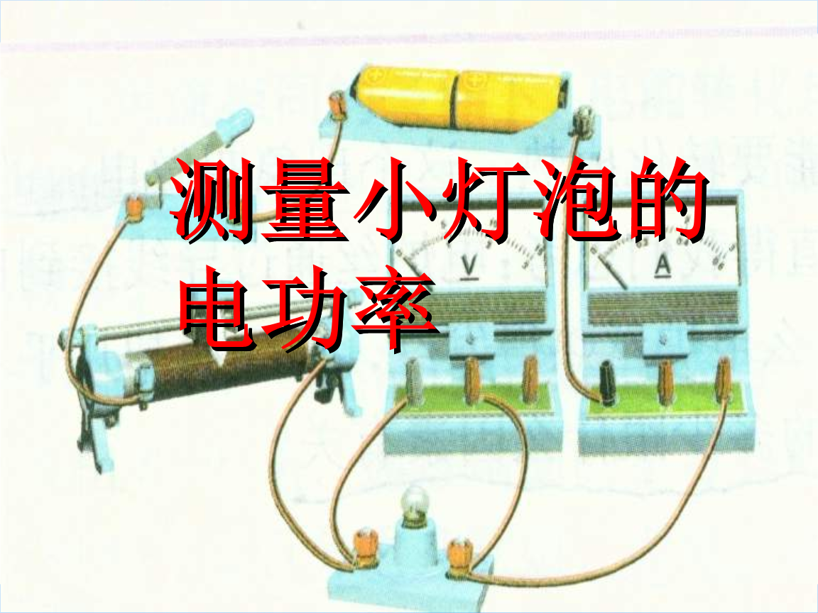 第十八章電功率教學反思_反思電功率教學視頻_電功率教學反思反思