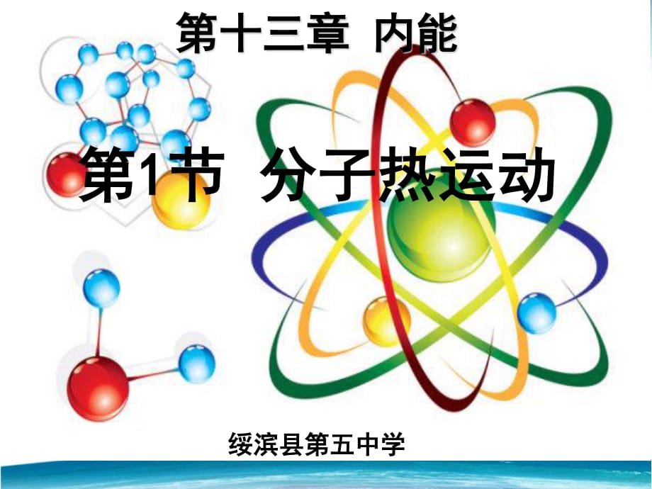 分子熱運(yùn)動(dòng)說(shuō)課稿_分子熱運(yùn)動(dòng)說(shuō)課稿_分子熱運(yùn)動(dòng)說(shuō)課稿