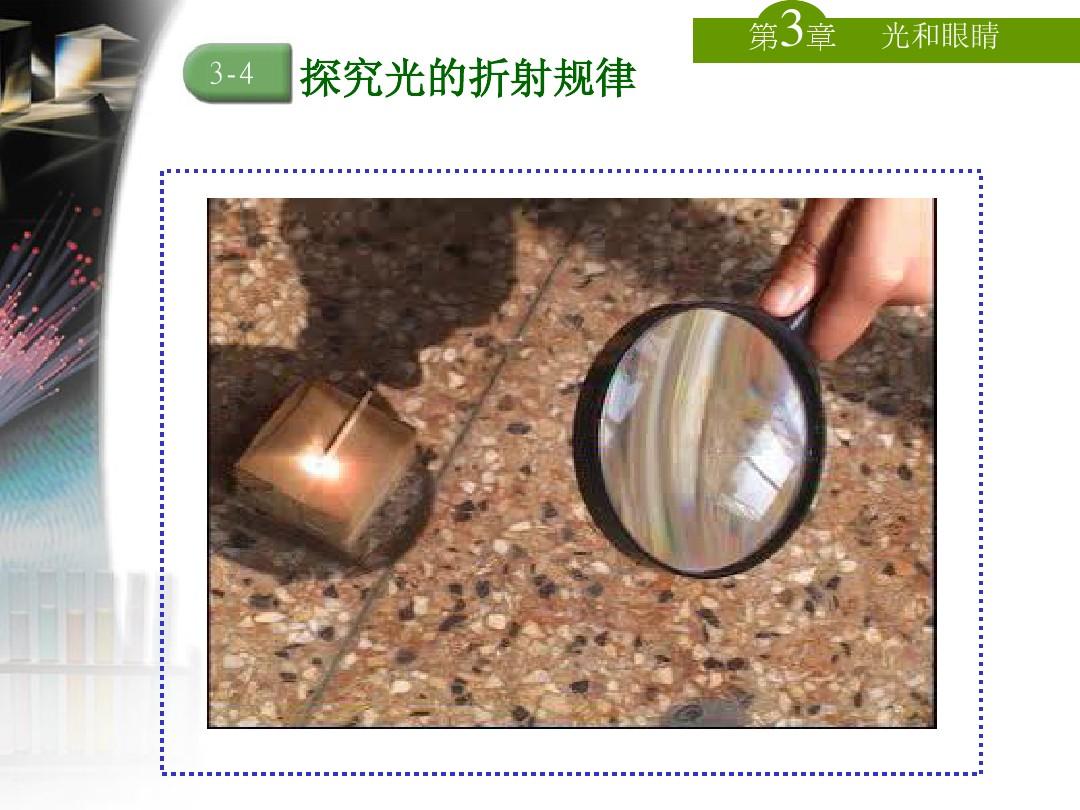 科學(xué)教案折射實(shí)驗(yàn)怎么寫_科學(xué)實(shí)驗(yàn)光的折射教案_科學(xué)教案折射實(shí)驗(yàn)怎么做