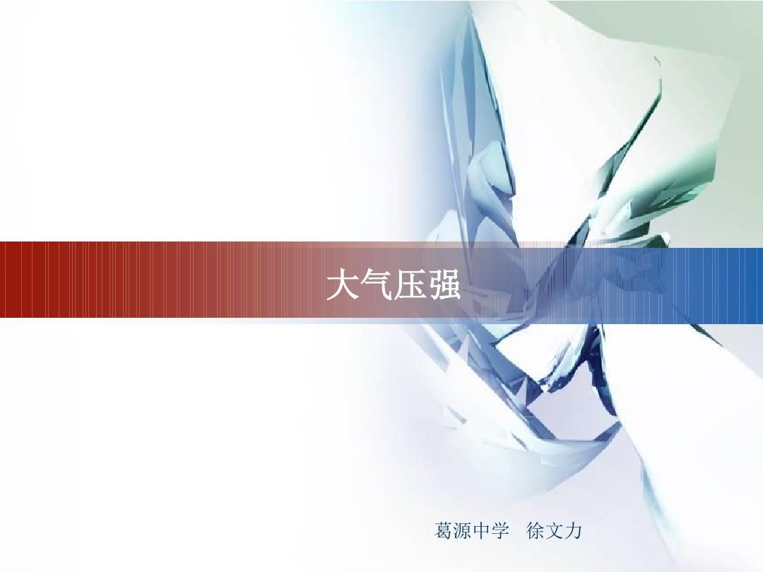 大氣壓強(qiáng)是多少帕斯卡_日常大氣壓強(qiáng)是多少帕_大氣壓強(qiáng)為幾帕