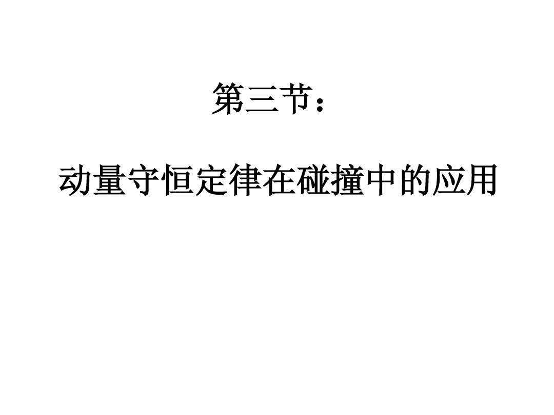 高中物理動量定理_高中物理動量定理知識點總結_高中物理動量和動量定理視頻