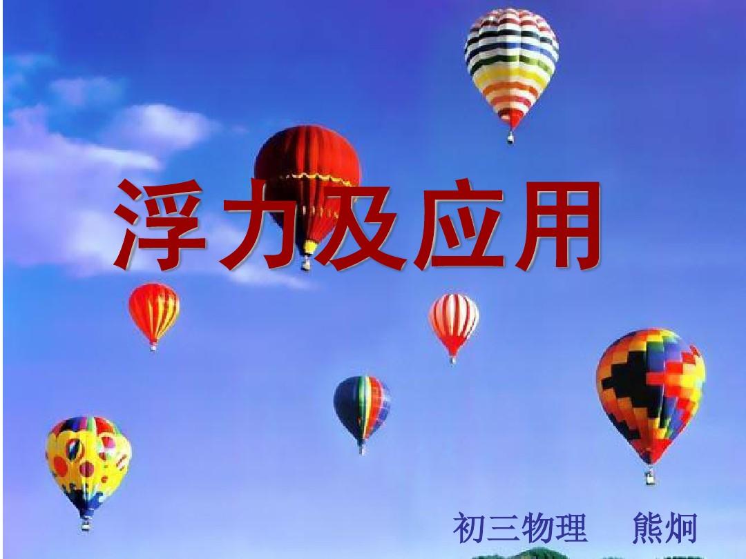 初中物理教案模板范文浮力_教案物理初中浮力設(shè)計(jì)思路_初中物理浮力教案設(shè)計(jì)