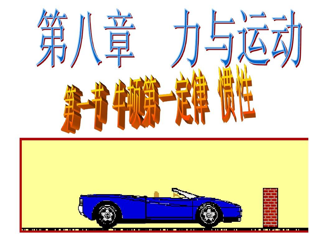 物理大師牛頓第一定律_物理大師牛頓定律的應用_牛頓定律大學物理
