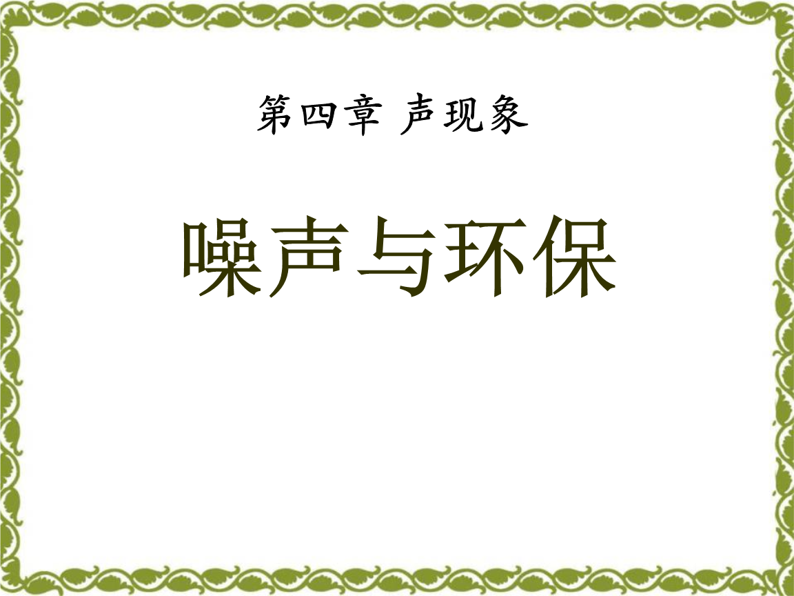 噪聲的危害與控制評課稿_噪聲評課危害控制材料有哪些_噪聲的危害和控制評課材料