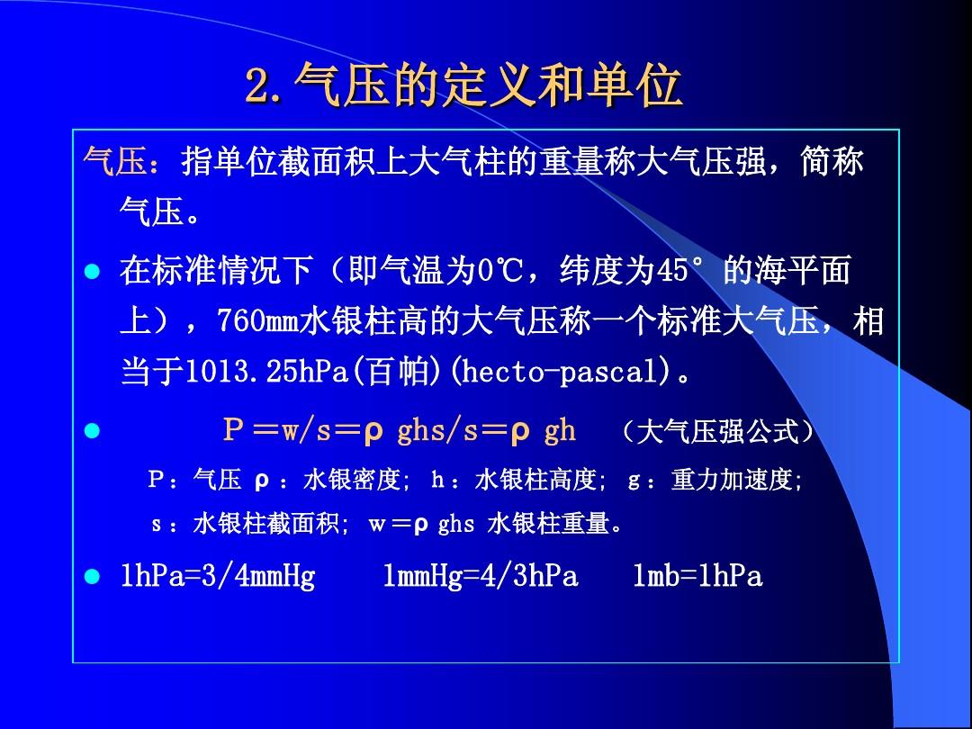 大氣壓強(qiáng)和溫度的關(guān)系計(jì)算公式_等溫大氣壓強(qiáng)公式推導(dǎo)過程_等溫大氣壓強(qiáng)公式