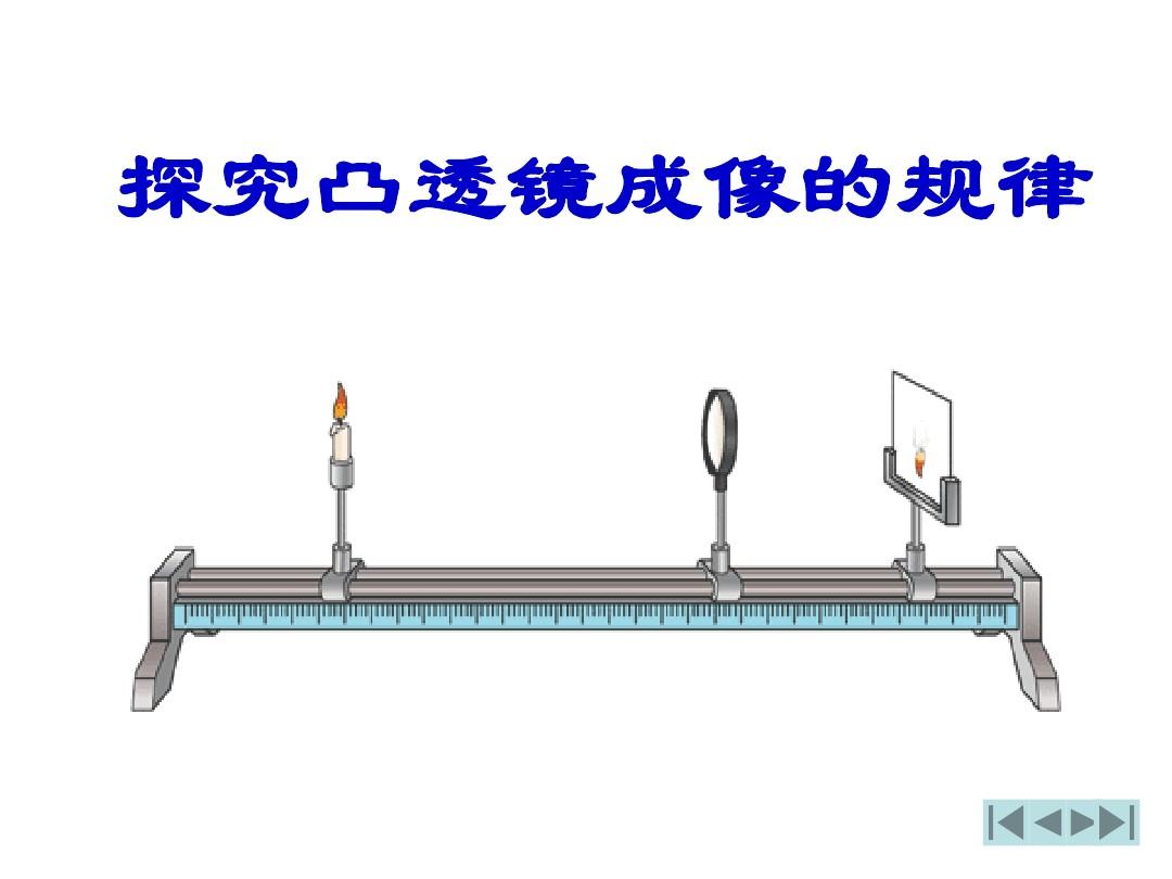 凸透鏡成像規(guī)律的實(shí)驗(yàn)表格_凸透鏡成像規(guī)律實(shí)驗(yàn)表格_凸透鏡成像規(guī)侓表格
