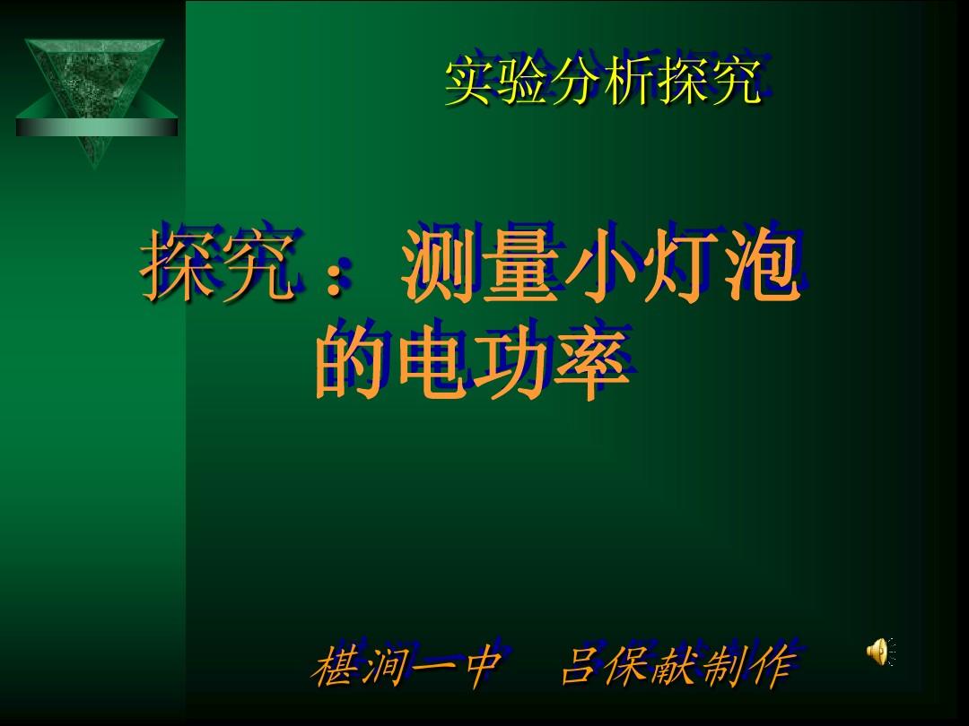 電功率視頻講解初中_電功率視屏講解_九年級(jí)電功率教學(xué)視頻