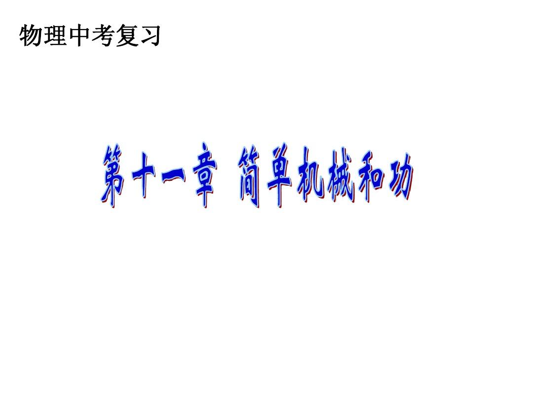 機(jī)械效率導(dǎo)入_機(jī)械效率怎么引課_機(jī)械效率怎么引入